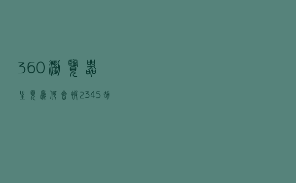 360浏览器主页为何会被2345劫持_360浏览器被2345劫持咋办
