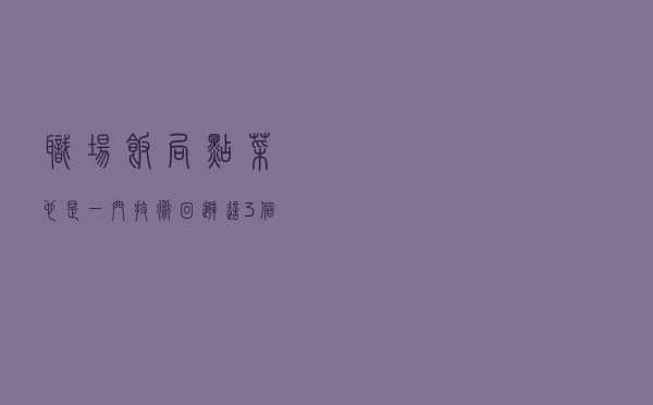 职场饭局点菜也是一门技术，回避这3个禁忌，客人开心领导满意