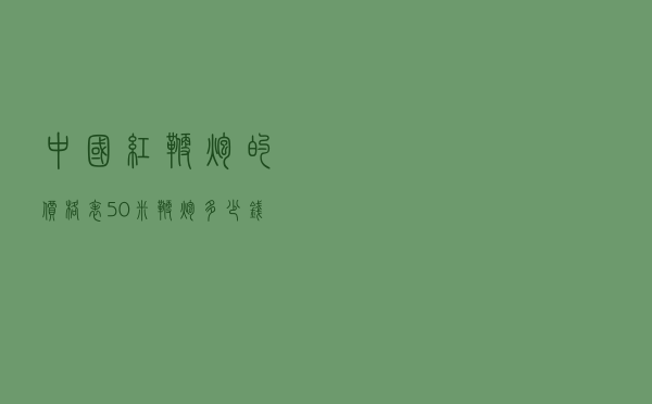 中国红鞭炮的价格表_50米鞭炮多少钱