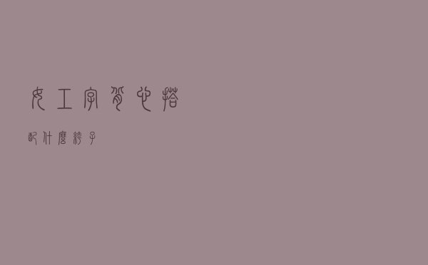 女工字背心搭配什么裤子
