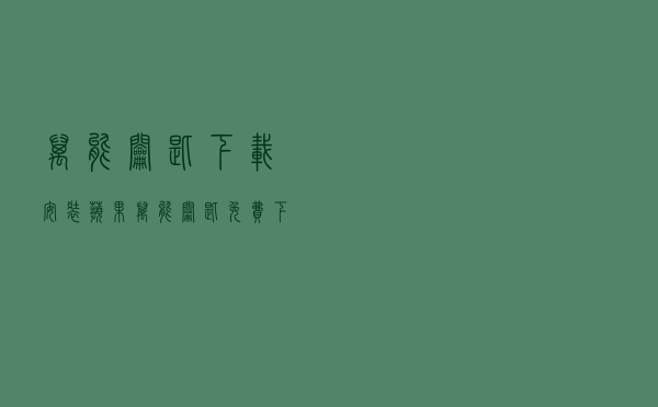 万能钥匙下载安装，苹果万能钥匙免费下载