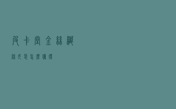 皮卡堂金丝织锦女装怎么获得