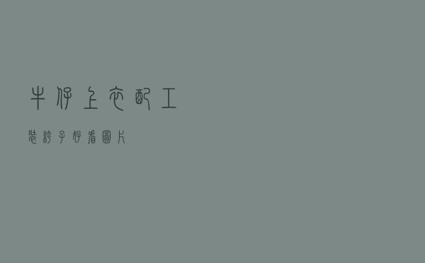 牛仔上衣配工装裤子好看图片