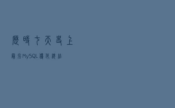 历时七天,史上最强MySQL优化总结,从此优化So Easy 历时七天,史上最强MySQL优化总结,从此优化So Easy