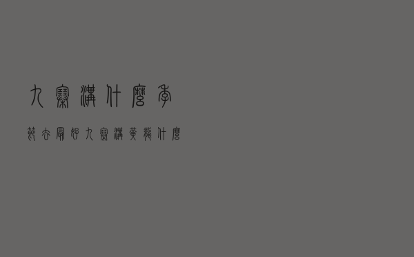 九寨沟什么季节去最好（九寨沟黄龙什么时候去最好）