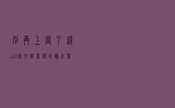 别再上当了！这10款交智商税的爆火商品，太坑！再便宜都不要买