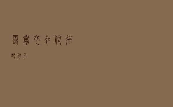 露脐衣如何搭配裤子