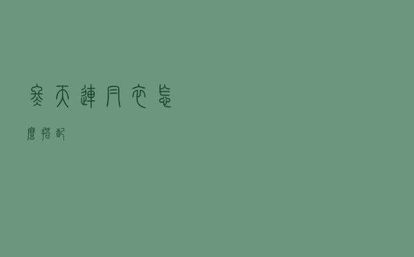 冬天连帽衣怎么搭配