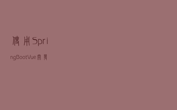 使用SpringBoot+Vue开发的智慧小区物业管理系统源码