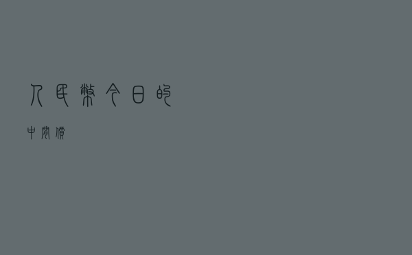 人民币今日的中间价
