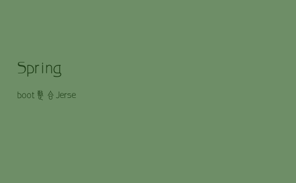 Springboot整合Jersey实现REST full风格API及原理