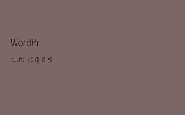 WordPress Html5 视频播放器插件 PLYR「亲测好用」