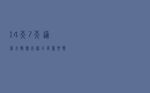 14天→7天！通信大数据行程卡有重要变化