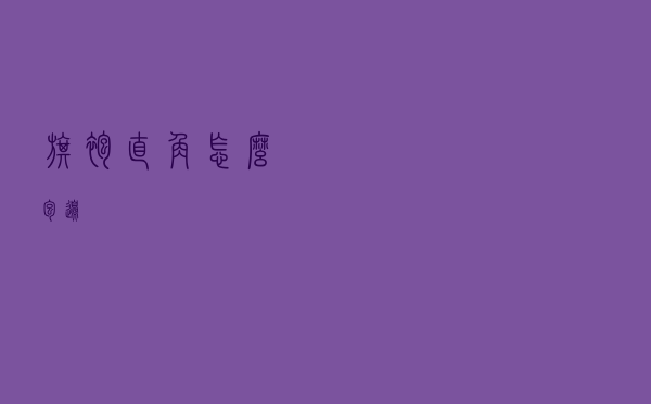 旗袍直角怎么包边