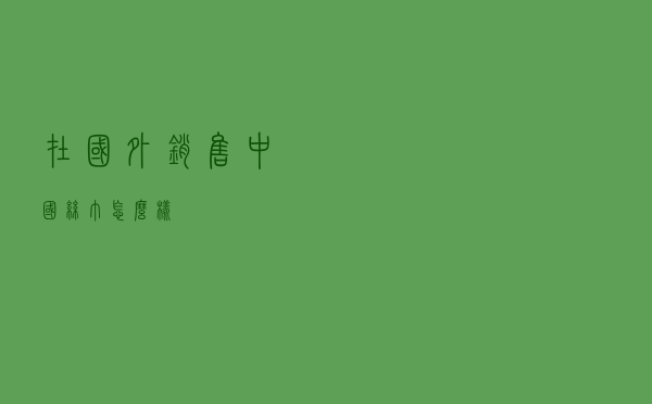 在国外销售中国丝巾怎么样