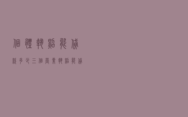 个体执照能贷款多少 - 三个营业执照能贷款吗