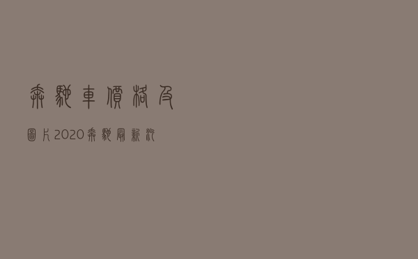 奔驰车价格及图片 「2020奔驰最新汽车报价」