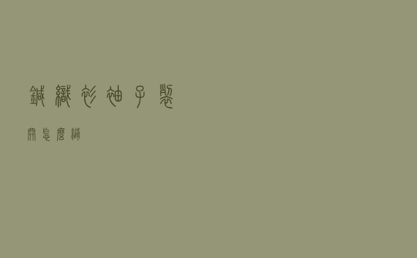 针织衫袖子裂开怎么缝