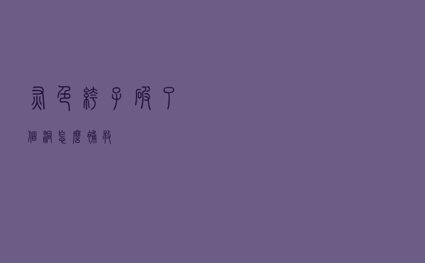 灰色裤子破了个洞怎么补救