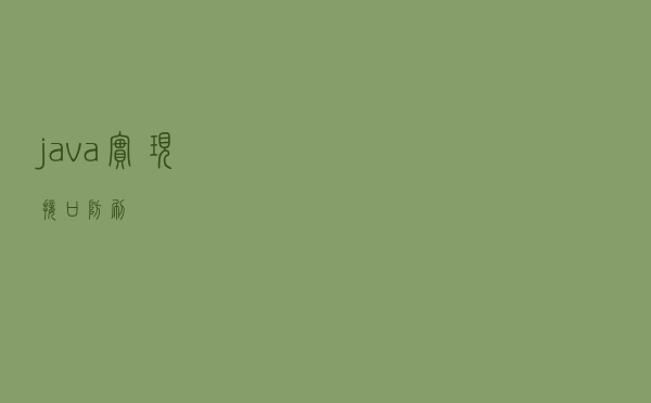 java实现接口防刷