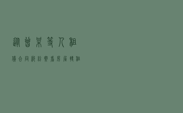 从曾某等人租赁合同纠纷案看房屋转租与承租权转让的区别
