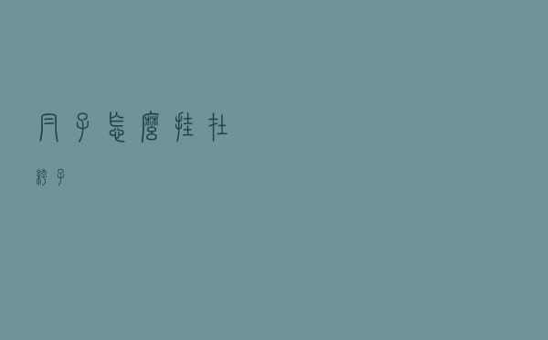 帽子怎么挂在裤子