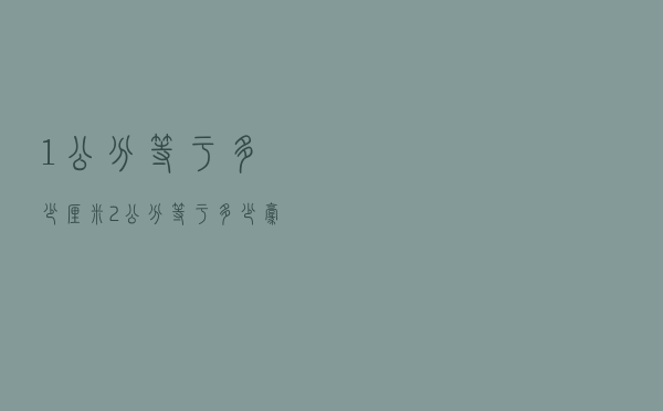 1公分等于多少厘米，2公分等于多少毫米