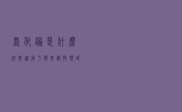 氮化镓是什么材料？？？适用于那些科技领域