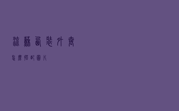流苏西装外套怎么搭配图片