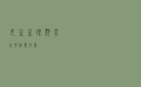 女生生理期男生要注意什么？