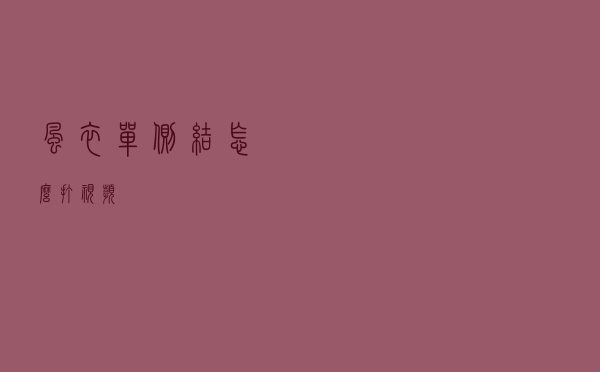 风衣单侧结怎么打视频