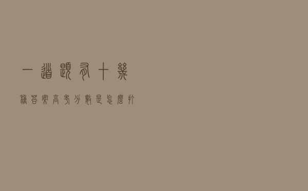 一道题有十几种答案 高考分数是怎么打出来的？
