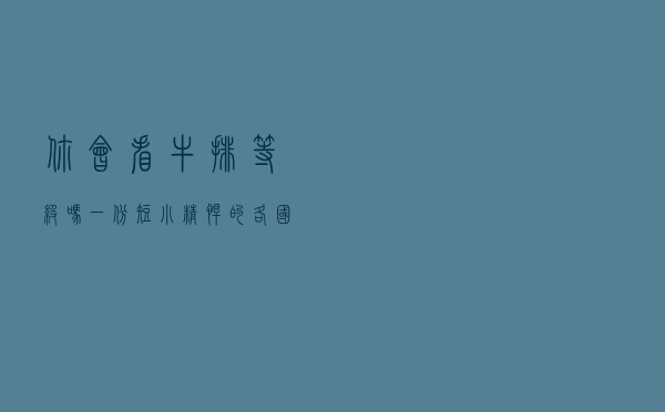 你会看牛排等级吗？一份短小精悍的各国牛肉分级攻略