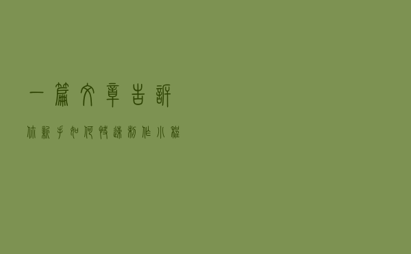 一篇文章告诉你新手如何快速制作小程序，干货满满，建议收藏