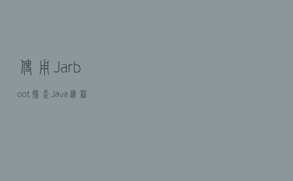 使用Jarboot排查Java进程CPU占用过高问题
