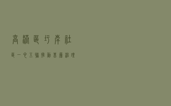 高港区圩岸社区“一心五联”推动基层治理工作案例