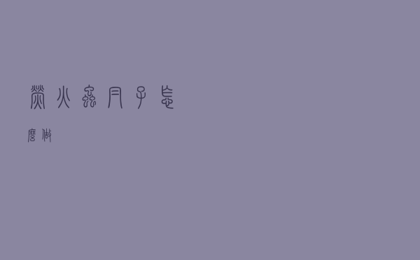 萤火虫帽子怎么做