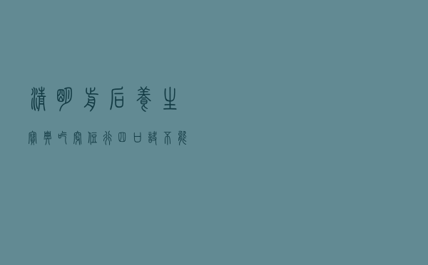 清明前后养生宝典：吃穿住行四口诀不能忘