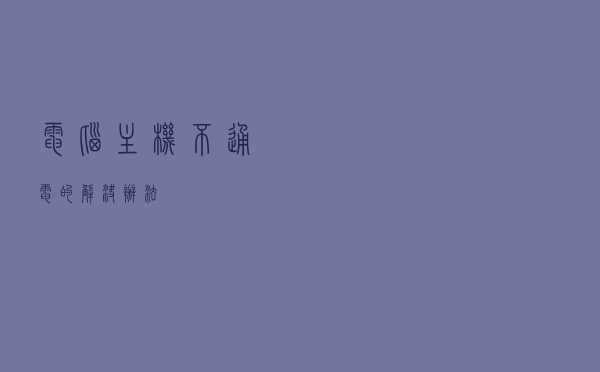 电脑主机不通电的解决办法