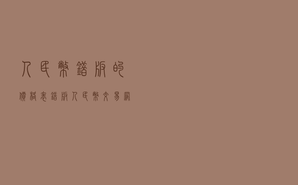 人民币错版的价格表（错版人民币交易网）