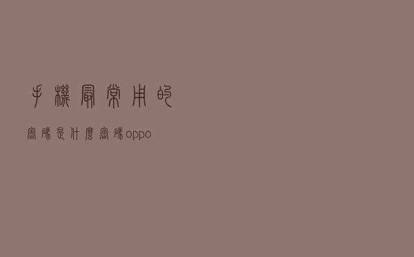 手机最常用的密码是什么密码（oppo万能密码6位数解锁）
