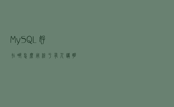 MySQL好在哪?怎么用?终于有人讲明白了 MySQL好在哪?怎么用?终于有人讲明白了