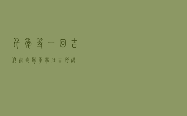 千年等一回吉他谱「直觉李学仕吉他谱」