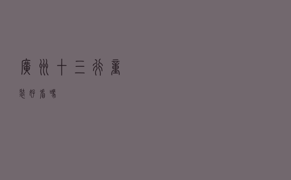 广州十三行童装好看吗