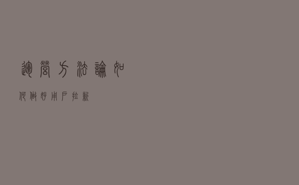 运营方法论：如何做好用户拉新