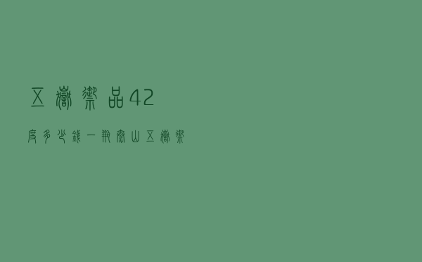 五岳御品42度多少钱一瓶_泰山五岳御品42度多少钱