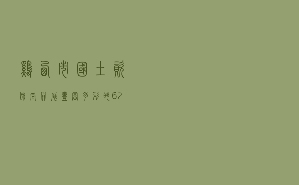 鸡西市国土资源局开展丰富多彩的“6·25”全国土地日宣传活动
