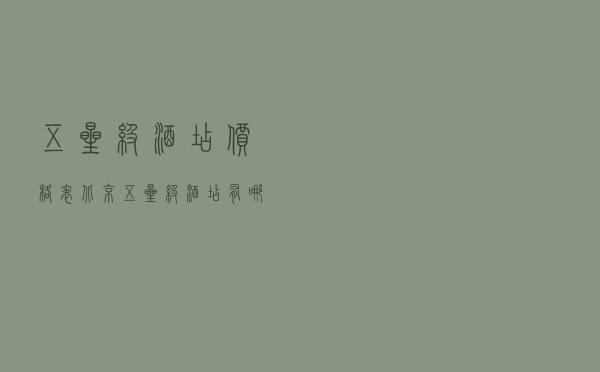 五星级酒店价格表（北京五星级酒店有哪些）