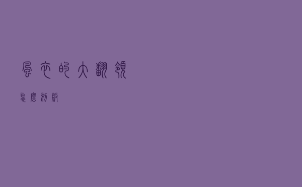 风衣的大翻领怎么制版