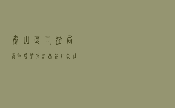泰山区司法局发挥优势升级品牌 打造社区普法新模式